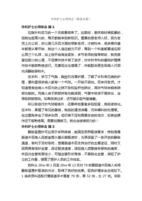 外科护士心得体会（精选8篇）