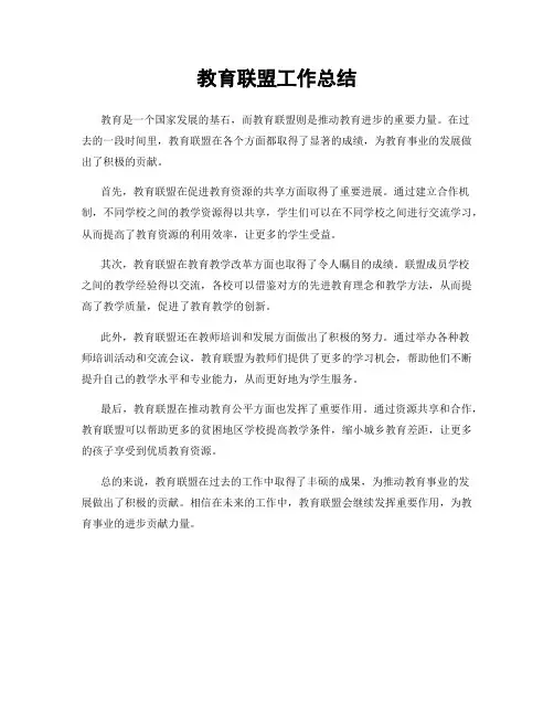 教育联盟工作总结