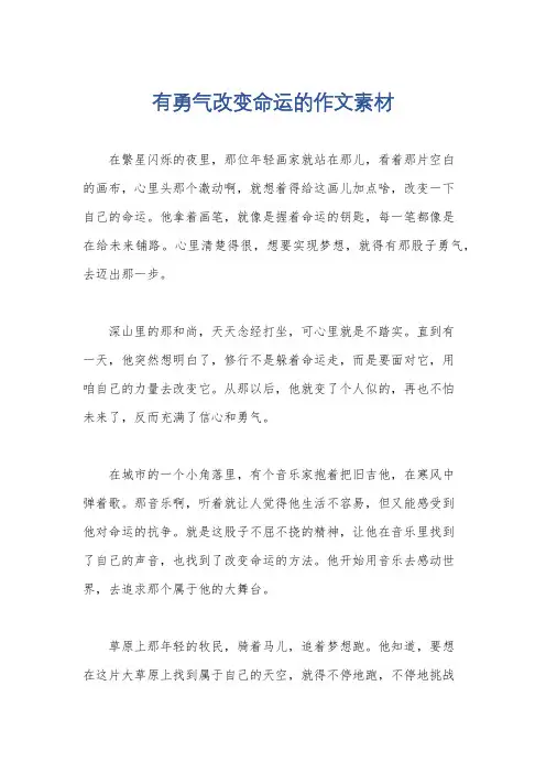 有勇气改变命运的作文素材