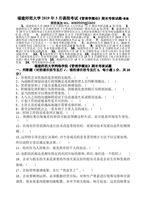 福建师范大学2019年3月课程考试《管理学概论》期末考核试题-(含答案)