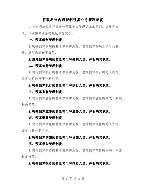 行政单位内部控制预算业务管理制度(3篇)