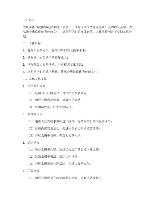 太极拳社团下学期工作计划