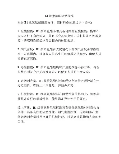 b1级聚氨酯阻燃标准