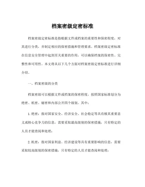 档案密级定密标准