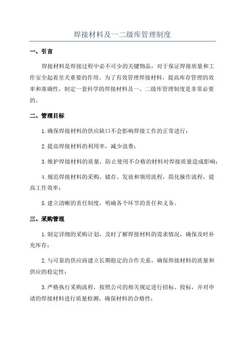 焊接材料及一二级库管理制度