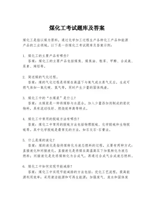 煤化工考试题库及答案