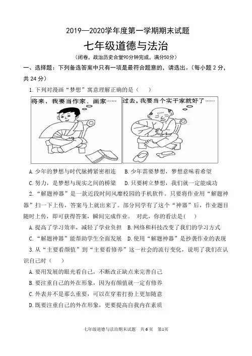 2019-2020学年人教部编版七年级道德与法治第一学期期末测试题及答案