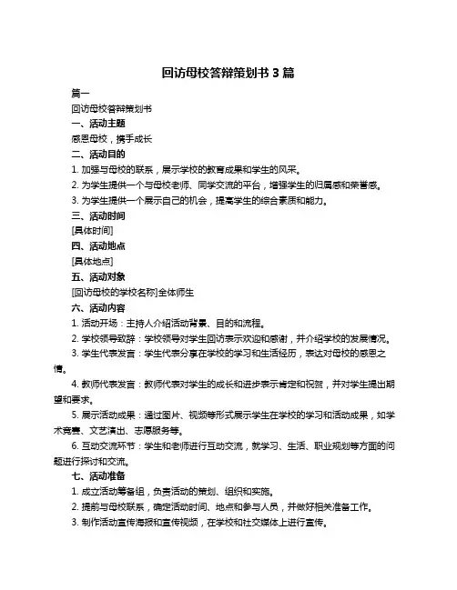 回访母校答辩策划书3篇