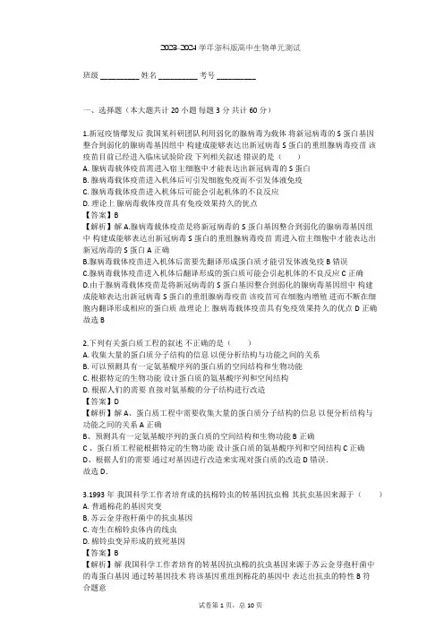 2023-2024学年高中生物浙科版选修3第1章 基因工程单元测试(含答案解析)