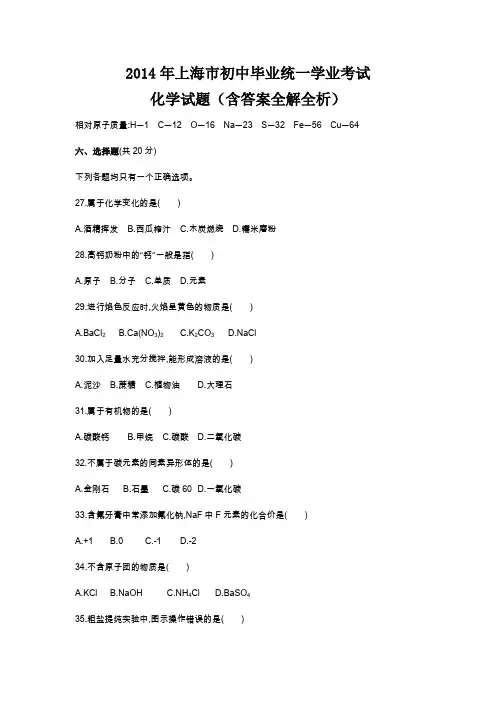 2014年上海市中考化学真题卷含答案解析