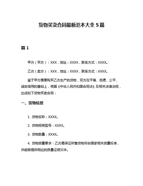 货物买卖合同最新范本大全5篇