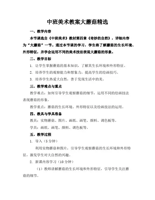 中班美术教案大蘑菇