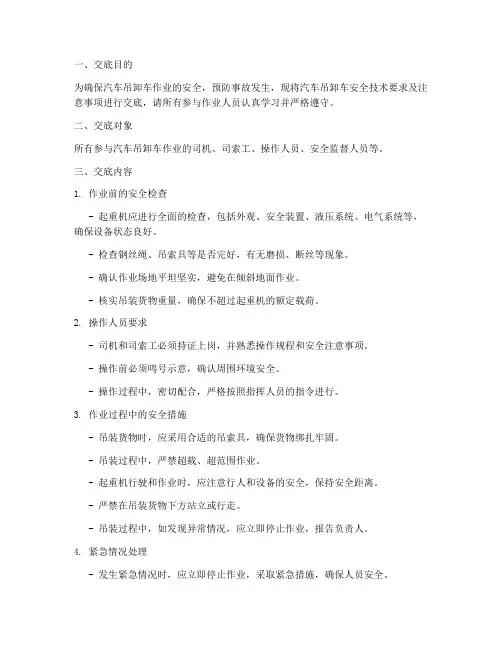 汽车吊卸车安全技术交底模板