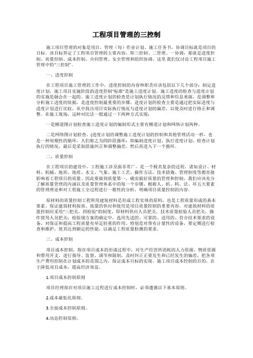 工程项目管理的三控制