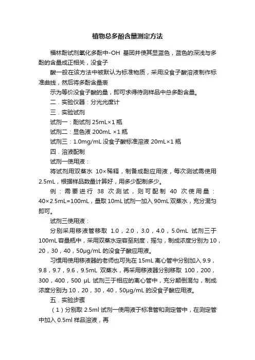 植物总多酚含量测定方法