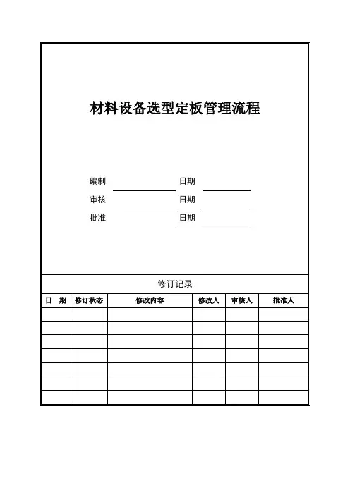 材料设备选型定板管理流程
