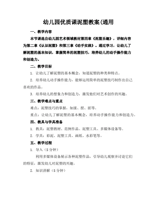 幼儿园课泥塑教案