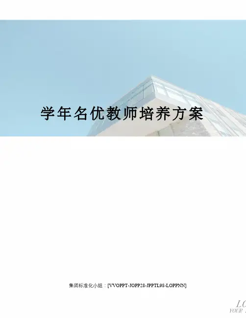 学年名优教师培养方案