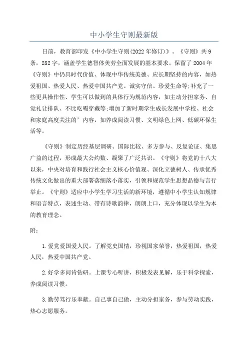 中小学生守则最新版