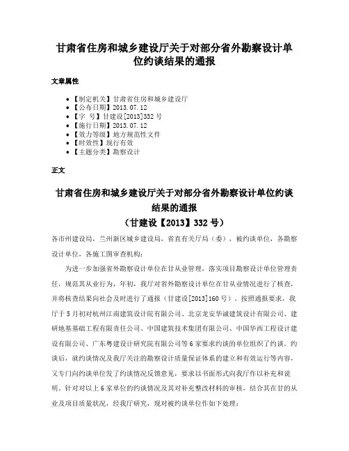 甘肃省住房和城乡建设厅关于对部分省外勘察设计单位约谈结果的通报