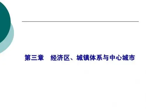城市经济学第三章