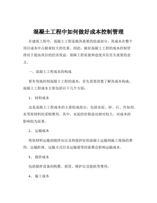 混凝土工程中如何做好成本控制管理