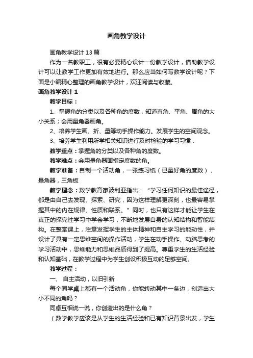 画角教学设计13篇