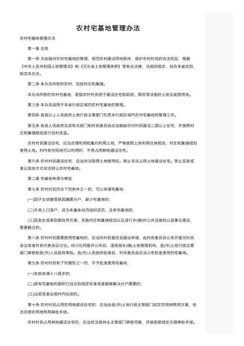 农村宅基地管理办法