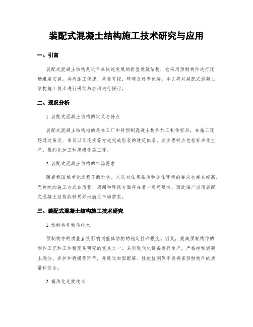 装配式混凝土结构施工技术研究与应用