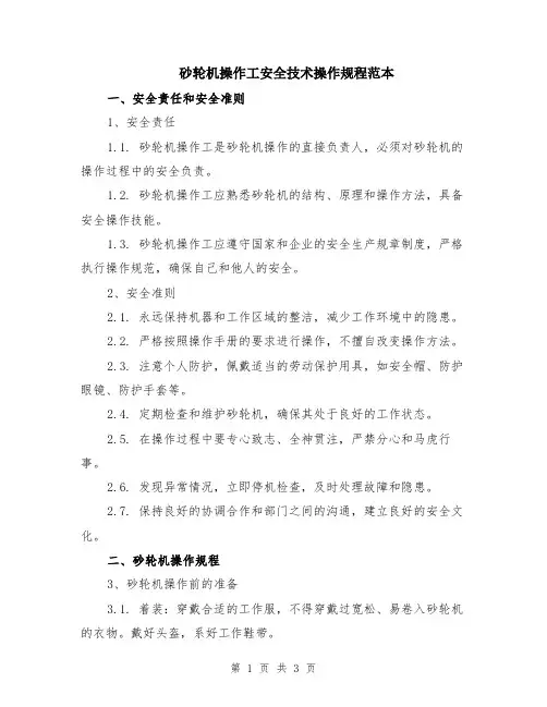 砂轮机操作工安全技术操作规程范本