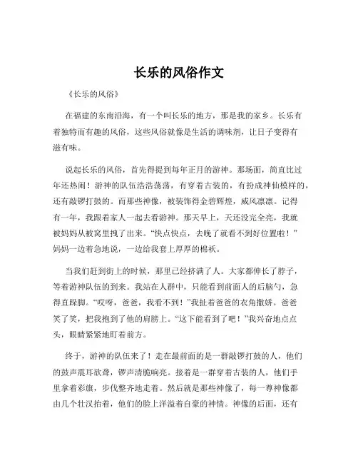 长乐的风俗作文