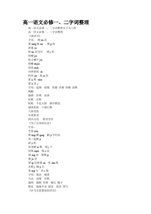 高一语文必修一、二字词整理