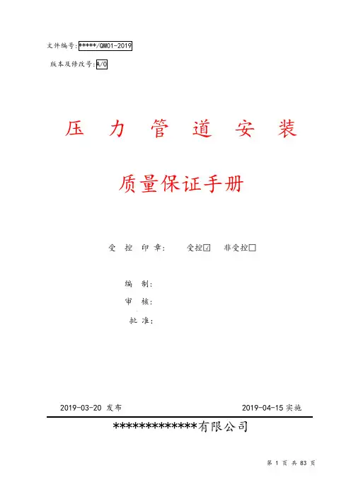(完整word版)压力管道安装质量保证手册-改