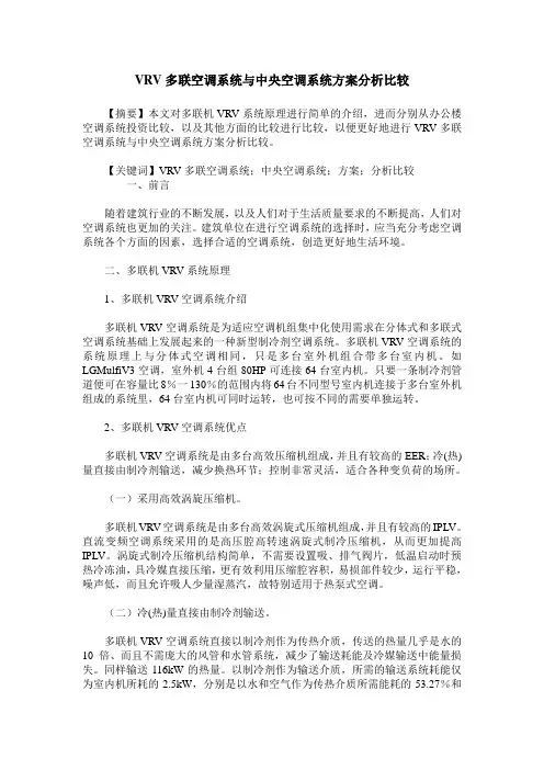 VRV多联空调系统与中央空调系统方案分析比较