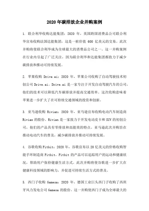 2020年碳排放企业并购案例
