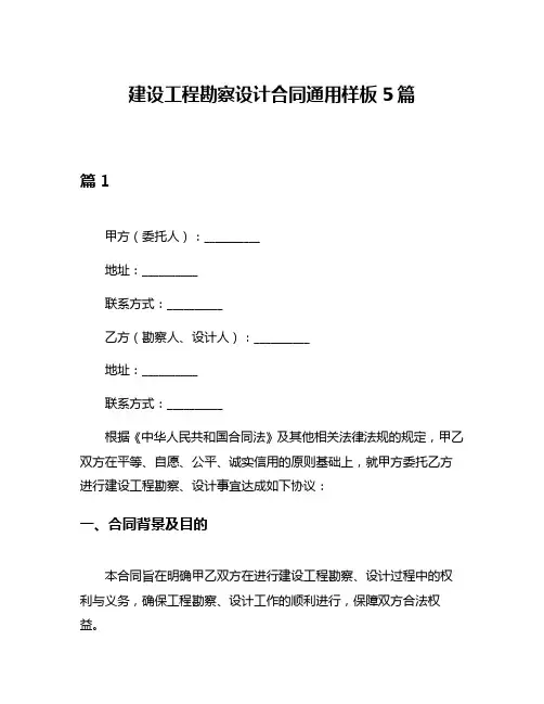 建设工程勘察设计合同通用样板5篇