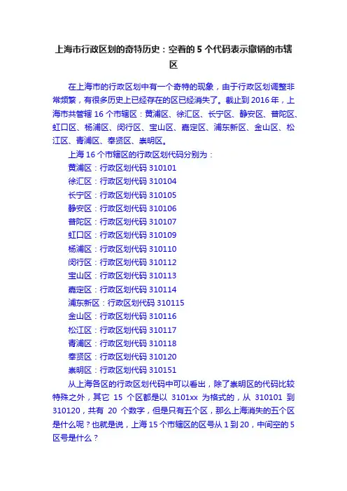 上海市行政区划的奇特历史：空着的5个代码表示撤销的市辖区