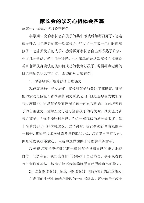 家长会的学习心得体会四篇