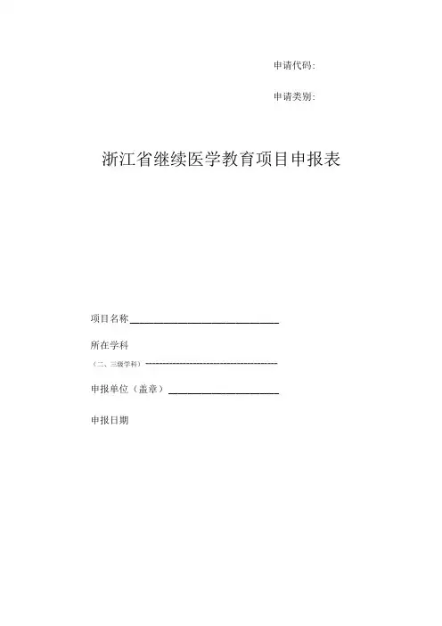 申请代码申请类别浙江省继续医学教育项目申报表