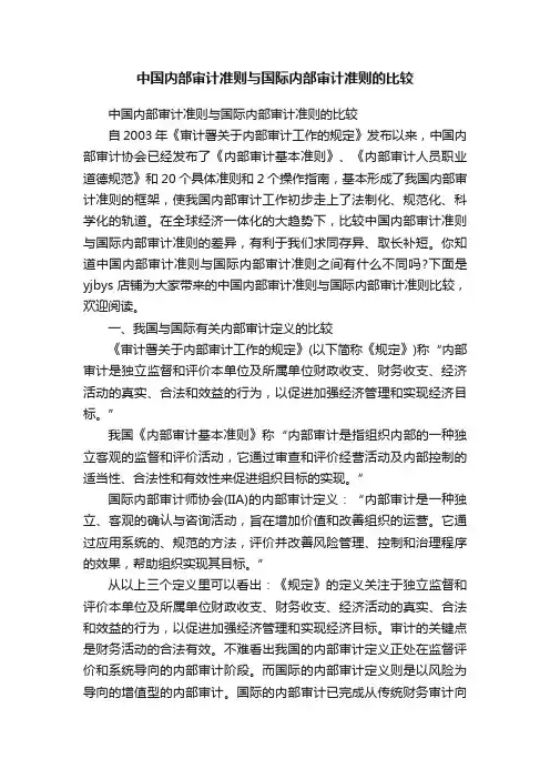中国内部审计准则与国际内部审计准则的比较