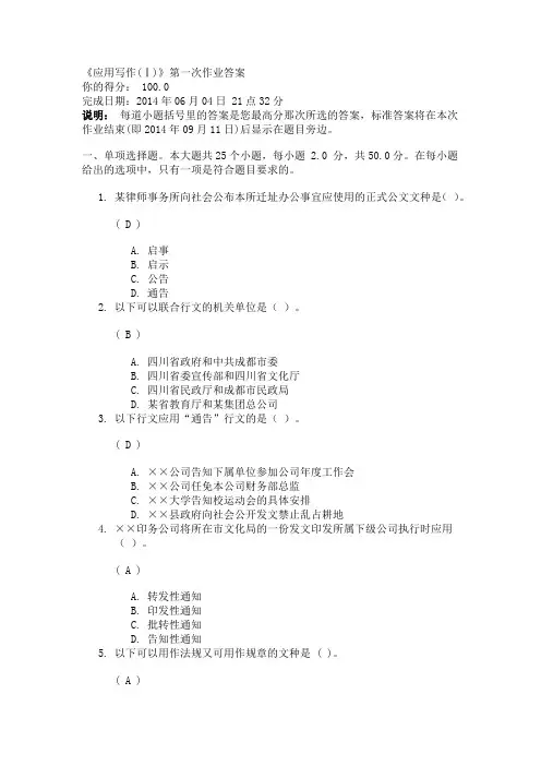 川大《应用写作(Ⅰ)》第一次作业答案