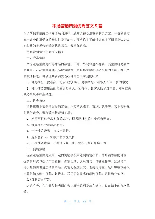 市场营销策划优秀范文5篇
