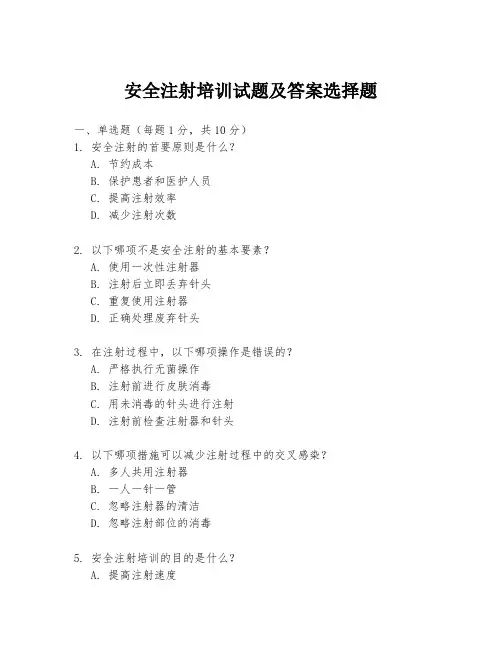 安全注射培训试题及答案选择题