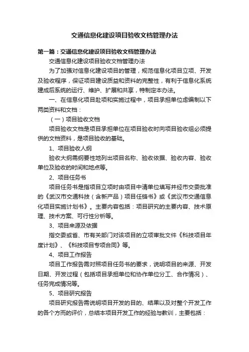 交通信息化建设项目验收文档管理办法