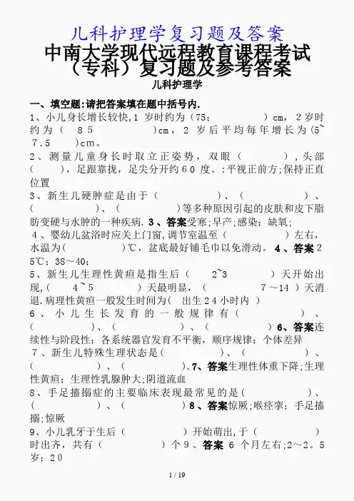 最新儿科护理学复习题及答案(精品课件)