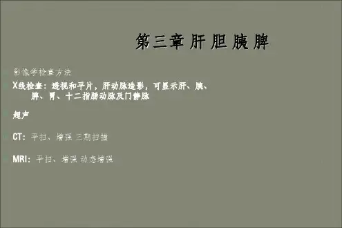 肝胆胰脾正常影像表现