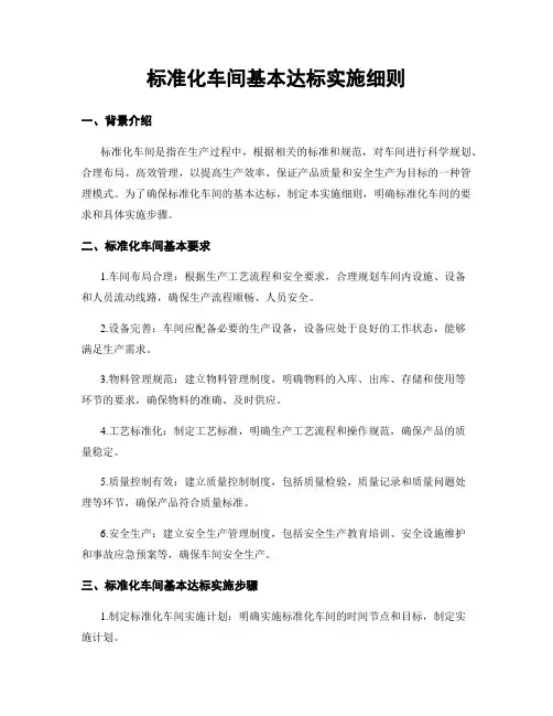 标准化车间基本达标实施细则