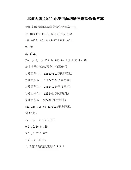 北师大版2020小学四年级数学寒假作业答案