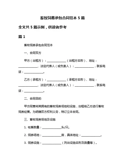 畜牧饲养承包合同范本5篇