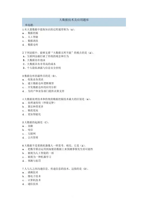 大数据技术及应用题库